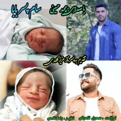 مجید حسینی سام پسر بابا